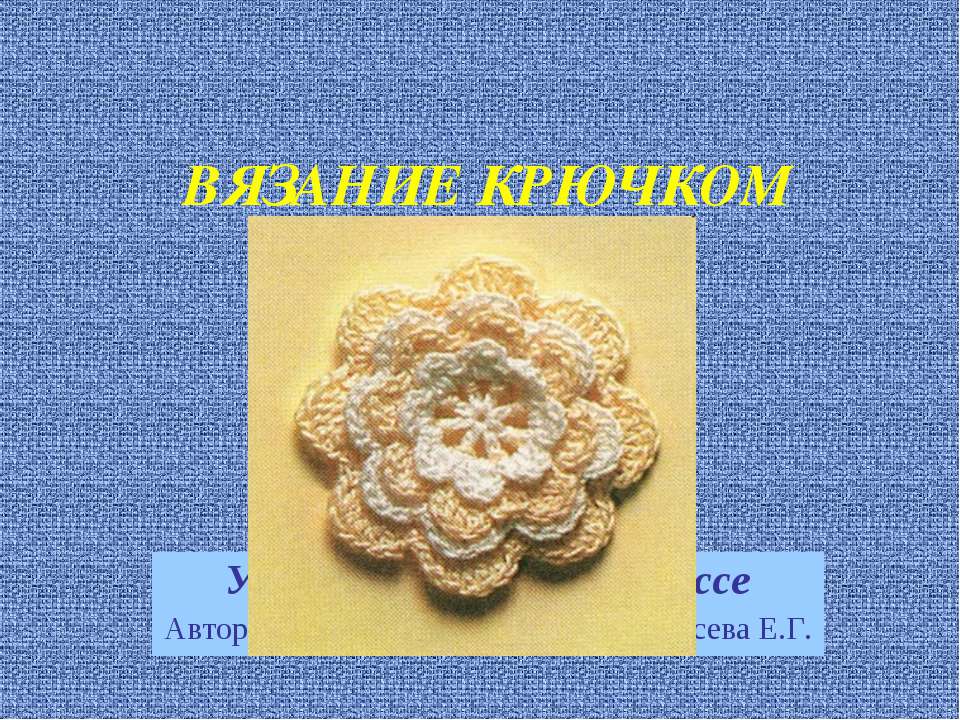 Особенности вязания крючком  - Скачать презентации бесплатно | Читать или скачать учебники для школы онлайн бесплатно ☑ Школьные учебники school-textbook.com