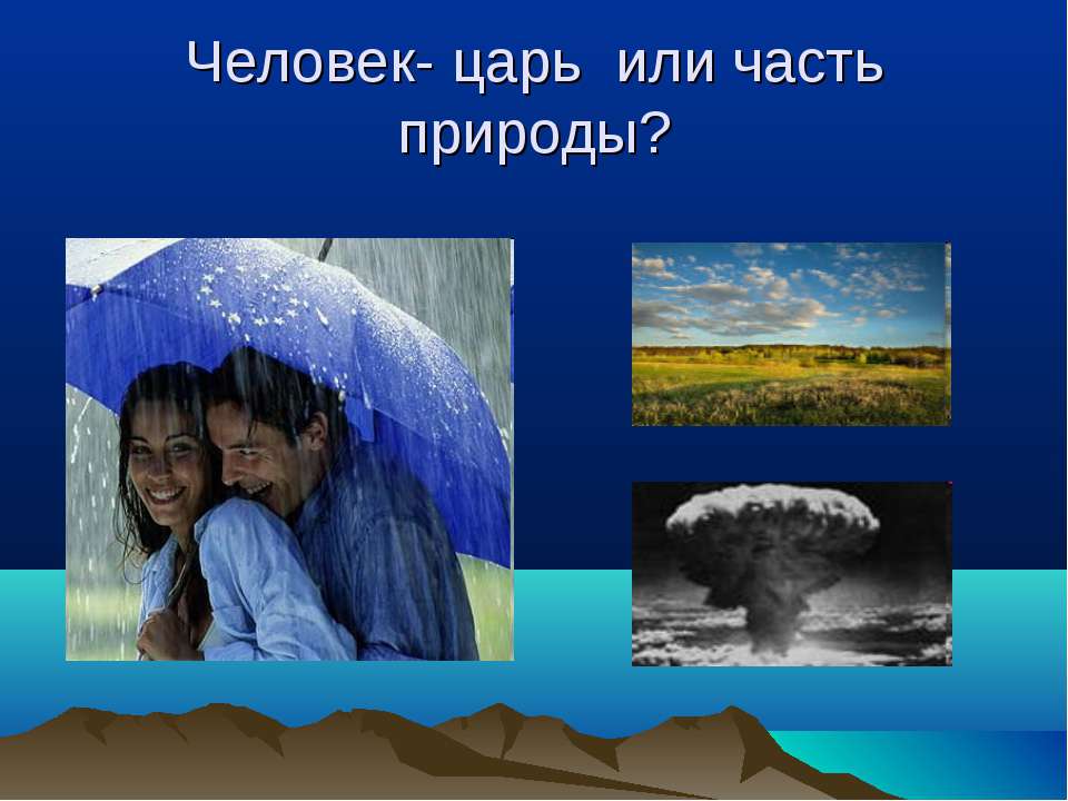 Человек- царь или часть природы?  - Скачать презентации бесплатно | Читать или скачать учебники для школы онлайн бесплатно ☑ Школьные учебники school-textbook.com