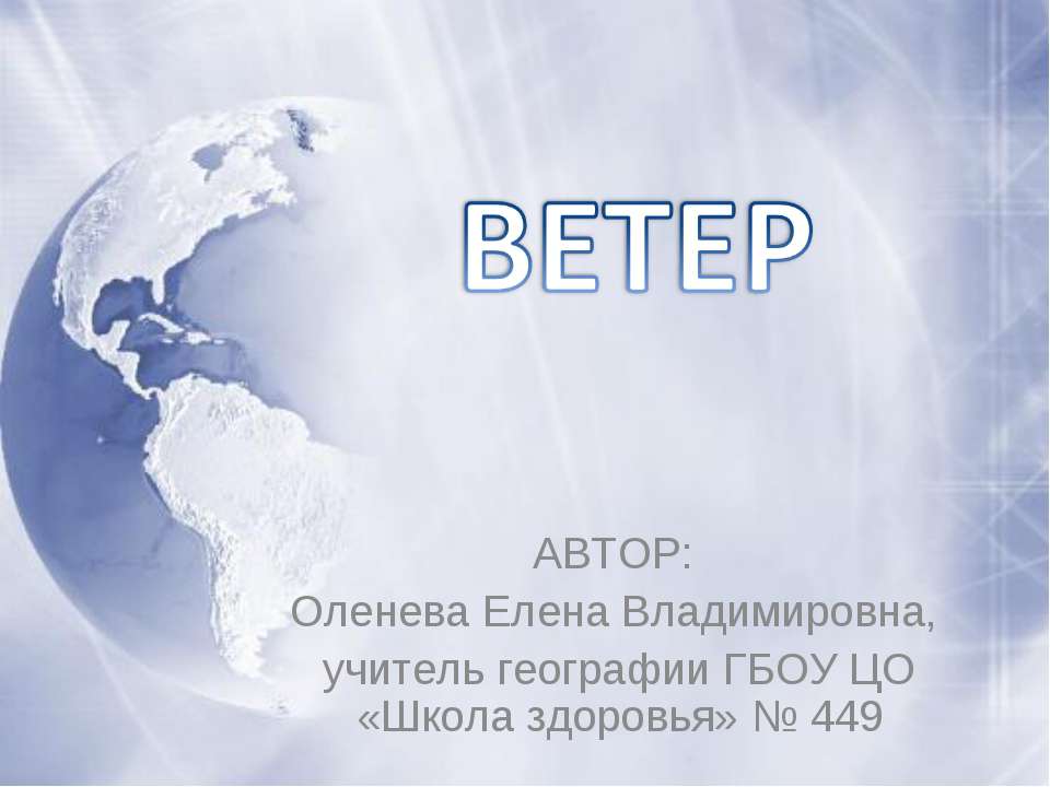 Ветер  - Скачать презентации бесплатно | Читать или скачать учебники для школы онлайн бесплатно ☑ Школьные учебники school-textbook.com