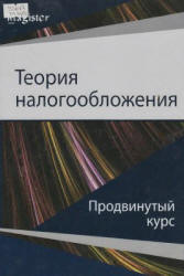 Теория налогообложения. Продвинутый курс - Майбуров И.А., Соколовская А.М.  - Скачать презентации бесплатно | Читать или скачать учебники для школы онлайн бесплатно ☑ Школьные учебники school-textbook.com