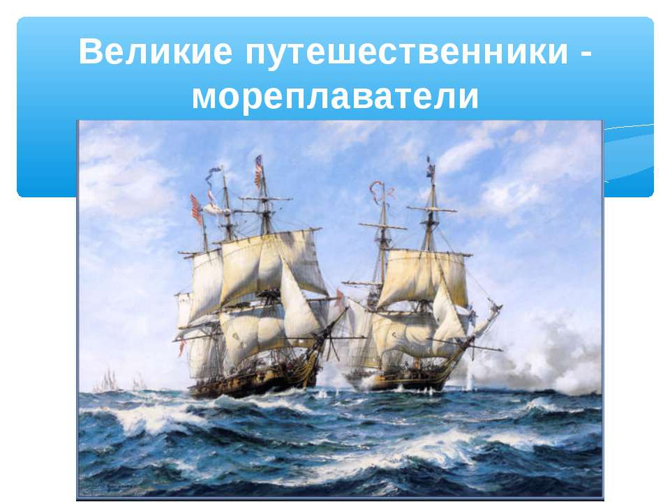 Великие путешественники - мореплаватели  - Скачать презентации бесплатно | Читать или скачать учебники для школы онлайн бесплатно ☑ Школьные учебники school-textbook.com
