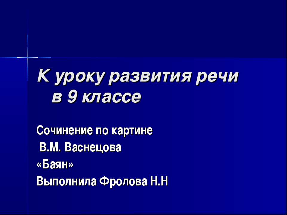 Сочинение по картине В.М. Васнецова «Баян»  - Скачать презентации бесплатно | Читать или скачать учебники для школы онлайн бесплатно ☑ Школьные учебники school-textbook.com