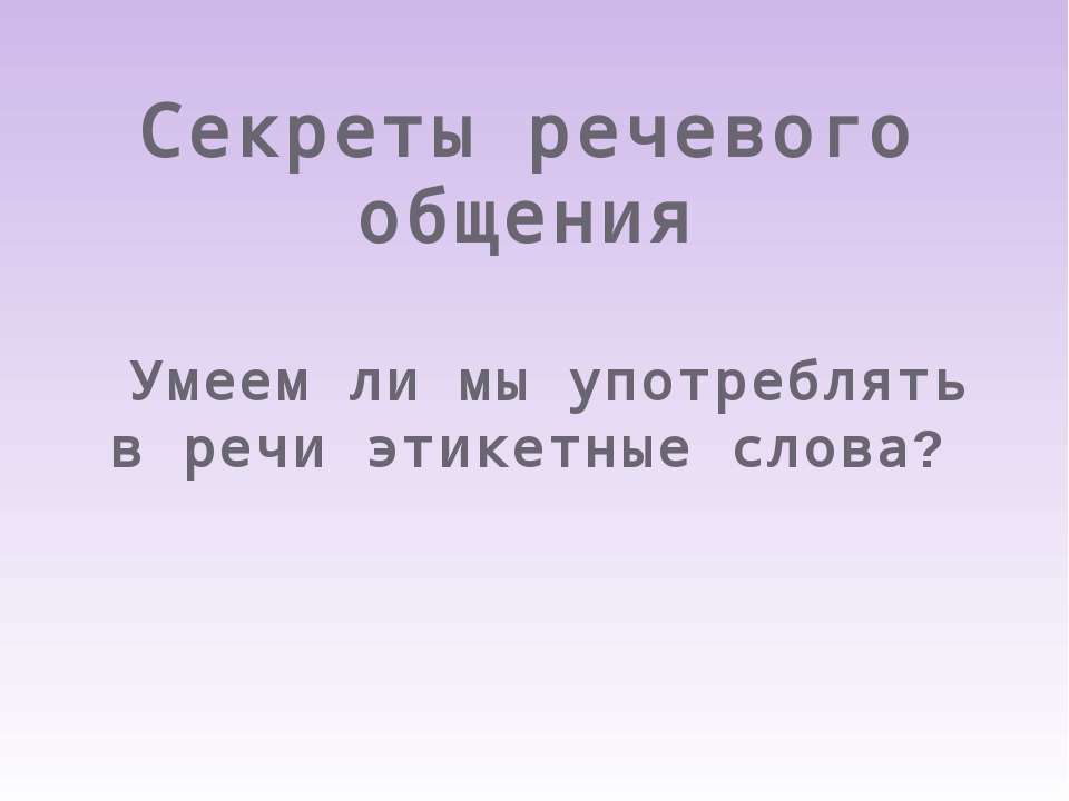 Секреты речевого общения  - Скачать презентации бесплатно | Читать или скачать учебники для школы онлайн бесплатно ☑ Школьные учебники school-textbook.com