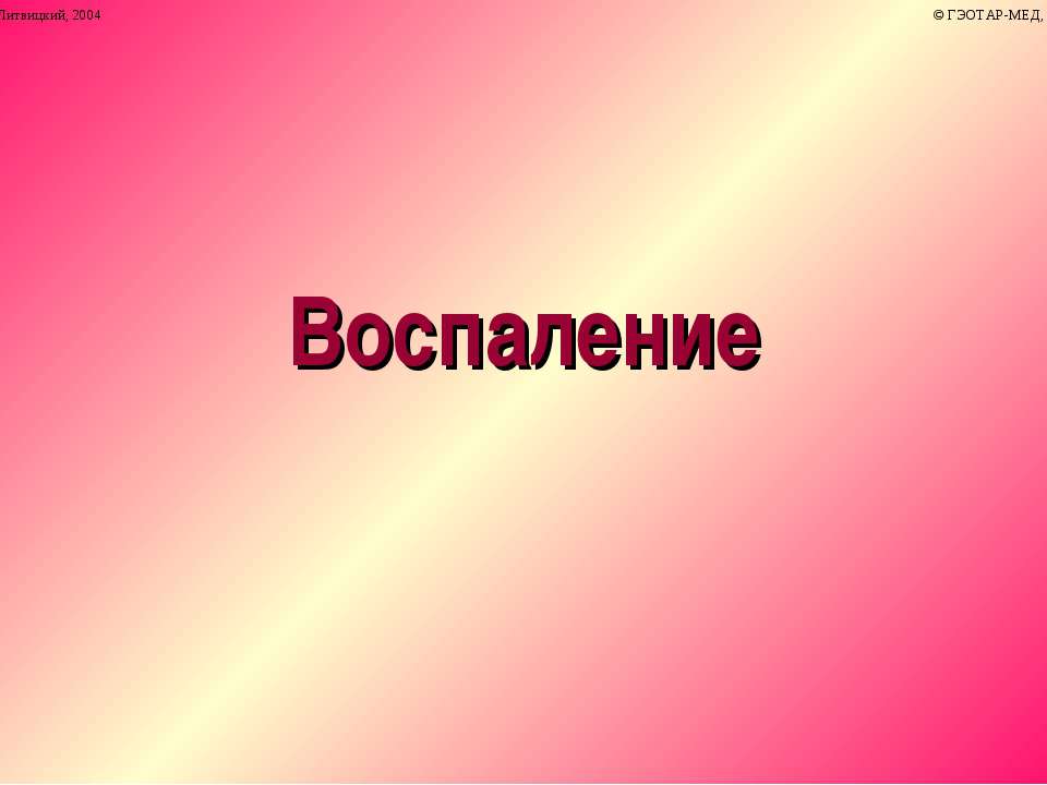 Воспаление - Скачать презентации бесплатно ☑ Презентации по предметам на gdz-books.ru