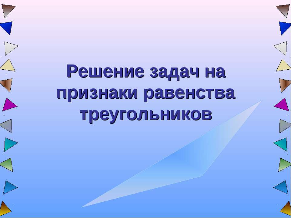 Решение задач на признаки равенства треугольников  - Скачать презентации бесплатно | Читать или скачать учебники для школы онлайн бесплатно ☑ Школьные учебники school-textbook.com