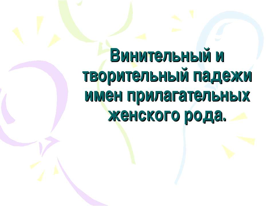 Винительный и творительный падежи имен прилагательных женского рода - Скачать презентации бесплатно ☑ Презентации по предметам на gdz-books.ru