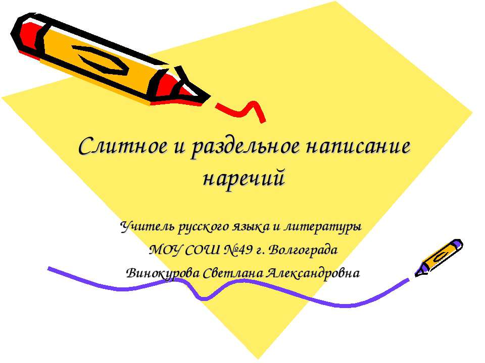 Слитное и раздельное написание наречий  - Скачать презентации бесплатно | Читать или скачать учебники для школы онлайн бесплатно ☑ Школьные учебники school-textbook.com