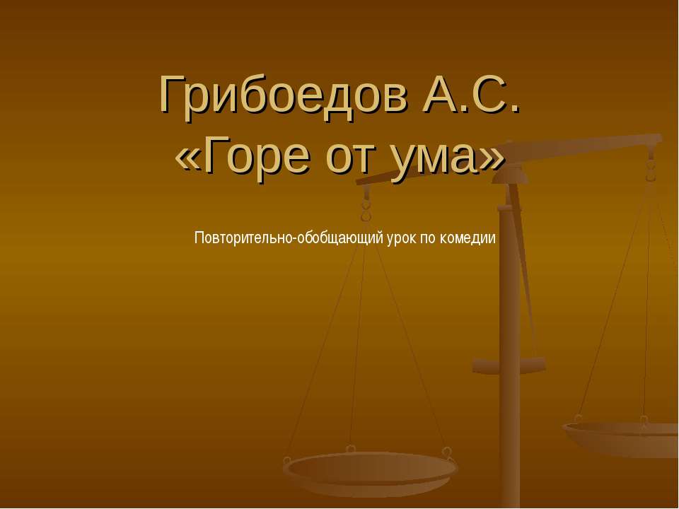 Грибоедов А.С. «Горе от ума»  - Скачать презентации бесплатно | Читать или скачать учебники для школы онлайн бесплатно ☑ Школьные учебники school-textbook.com