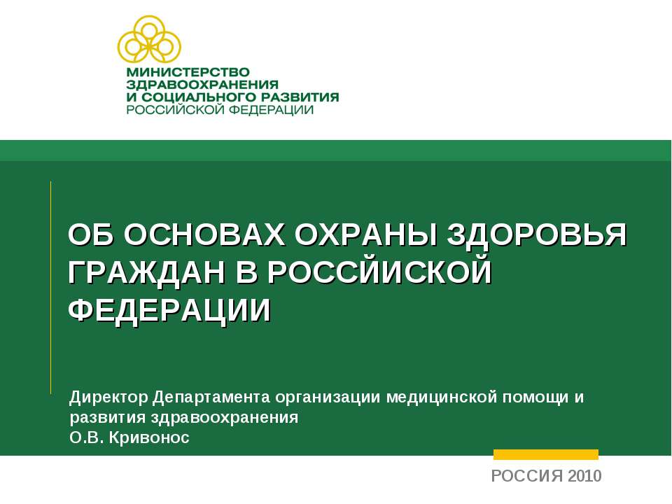 Об основах охраны здоровья граждан в Российской Федерации  - Скачать презентации бесплатно | Читать или скачать учебники для школы онлайн бесплатно ☑ Школьные учебники school-textbook.com