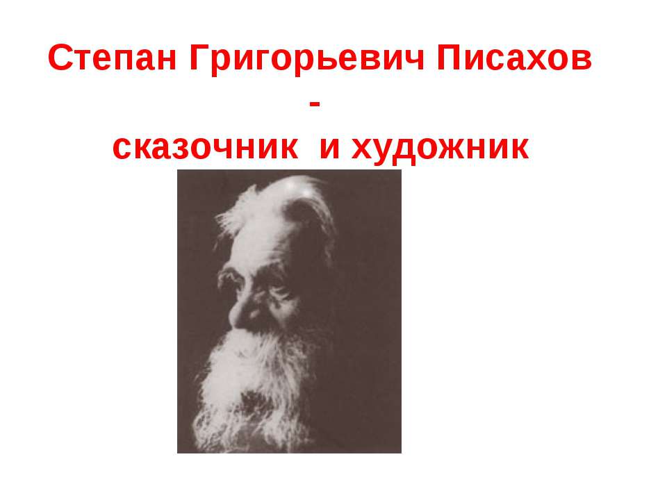 Степан Григорьевич Писахов - сказочник и художник  - Скачать презентации бесплатно | Читать или скачать учебники для школы онлайн бесплатно ☑ Школьные учебники school-textbook.com