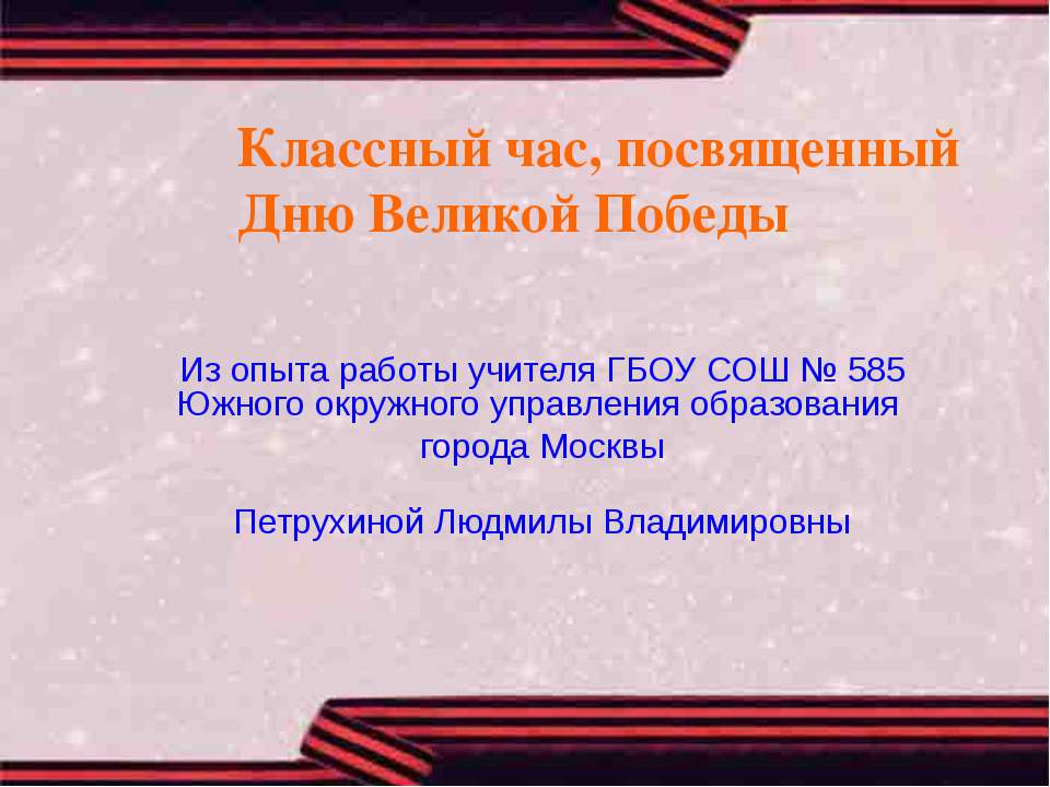 Дню Великой Победы  - Скачать презентации бесплатно | Читать или скачать учебники для школы онлайн бесплатно ☑ Школьные учебники school-textbook.com