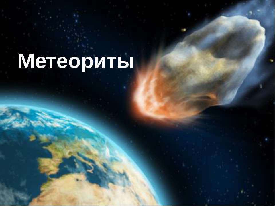 Метеориты - Скачать презентации бесплатно ☑ Презентации по предметам на gdz-books.ru
