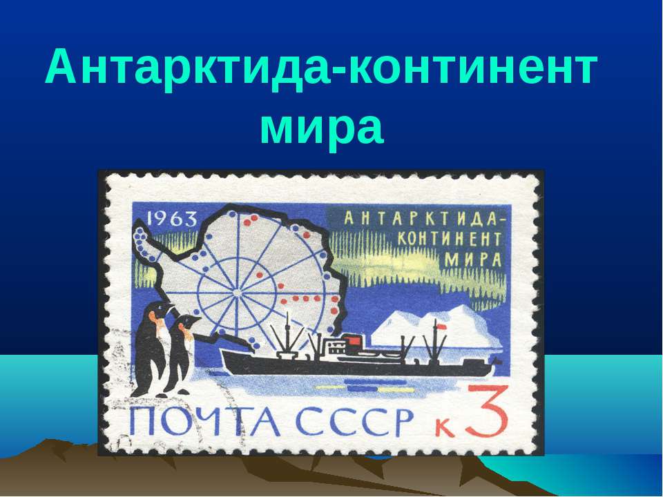 Антарктида-континент мира  - Скачать презентации бесплатно | Читать или скачать учебники для школы онлайн бесплатно ☑ Школьные учебники school-textbook.com