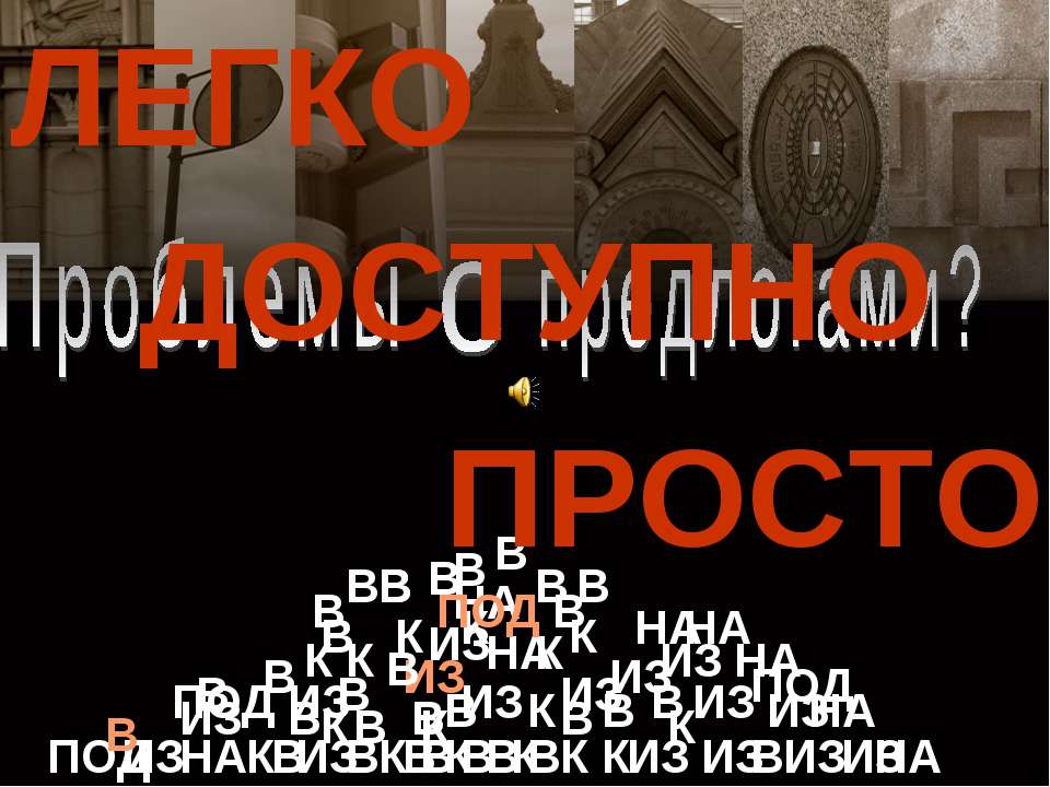 Предлоги как «словечки отношений»  - Скачать презентации бесплатно | Читать или скачать учебники для школы онлайн бесплатно ☑ Школьные учебники school-textbook.com