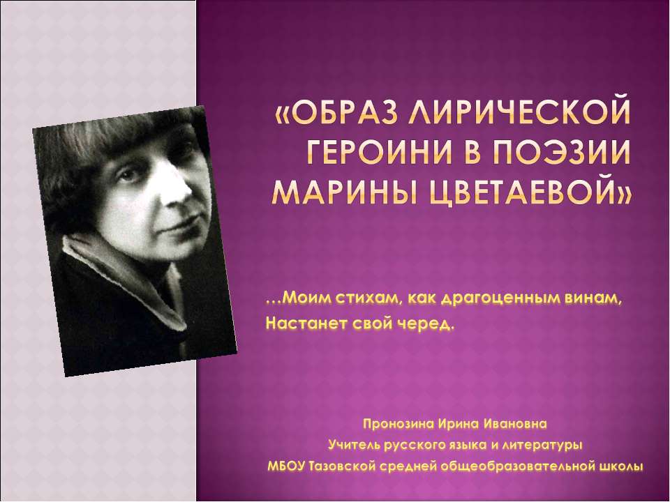 Образ лирической героини в поэзии Марины Цветаевой  - Скачать презентации бесплатно | Читать или скачать учебники для школы онлайн бесплатно ☑ Школьные учебники school-textbook.com