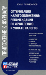 Оптимизация налогообложения. Рекомендации по исчислению и уплате налогов - Лермонтов Ю.М.  - Скачать презентации бесплатно | Читать или скачать учебники для школы онлайн бесплатно ☑ Школьные учебники school-textbook.com