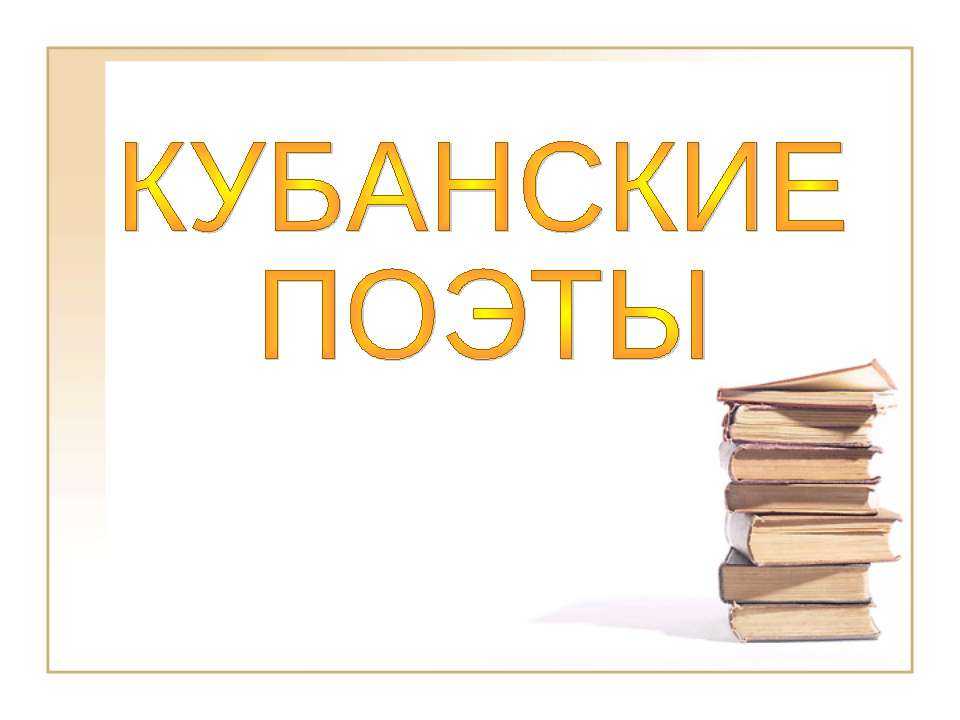 Кубанские поэты  - Скачать презентации бесплатно | Читать или скачать учебники для школы онлайн бесплатно ☑ Школьные учебники school-textbook.com