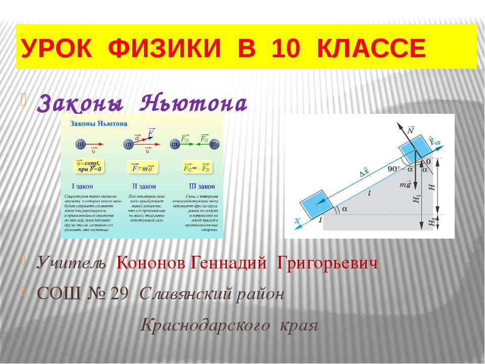 Законы Ньютона (10 класс)  - Скачать презентации бесплатно | Читать или скачать учебники для школы онлайн бесплатно ☑ Школьные учебники school-textbook.com