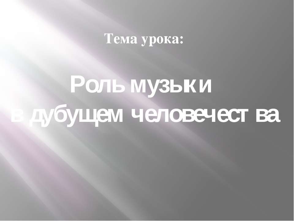 Роль музыки в дубущем человечества  - Скачать презентации бесплатно | Читать или скачать учебники для школы онлайн бесплатно ☑ Школьные учебники school-textbook.com