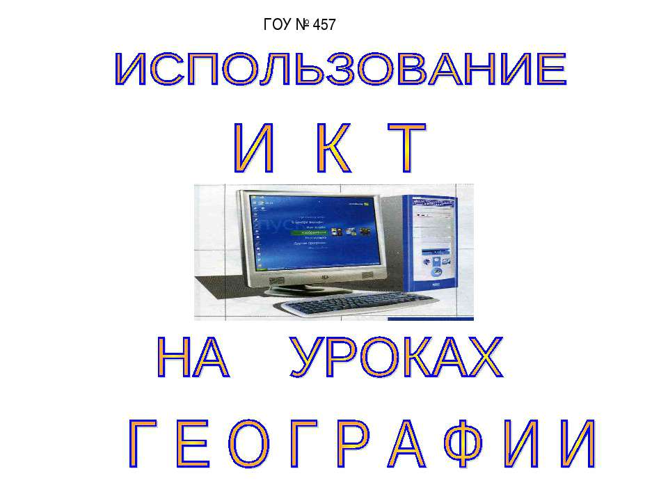Использование ИКТ на уроках географии  - Скачать презентации бесплатно | Читать или скачать учебники для школы онлайн бесплатно ☑ Школьные учебники school-textbook.com