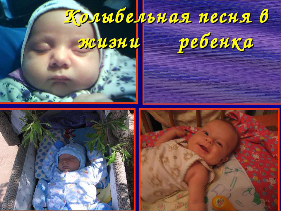 Колыбельная песня в жизни ребенка - Скачать презентации бесплатно ☑ Презентации по предметам на gdz-books.ru