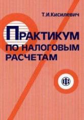 Практикум по налоговым расчетам - Кисилевич Т.И.  - Скачать презентации бесплатно | Читать или скачать учебники для школы онлайн бесплатно ☑ Школьные учебники school-textbook.com