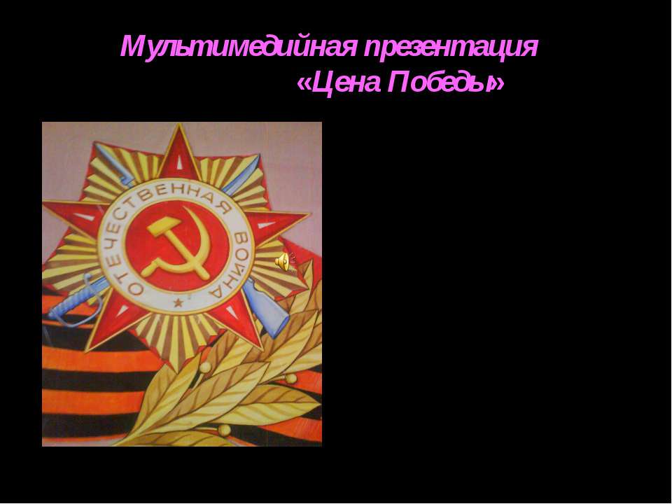 Цена Победы - Скачать презентации бесплатно ☑ Презентации по предметам на gdz-books.ru