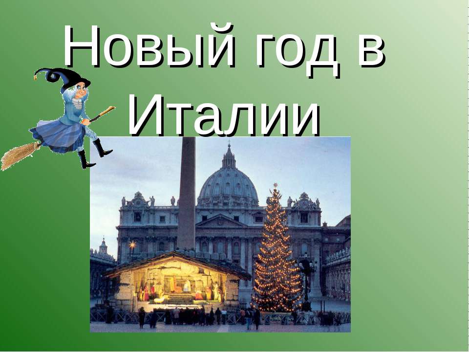 Новый год в Италии - Скачать презентации бесплатно ☑ Презентации по предметам на gdz-books.ru