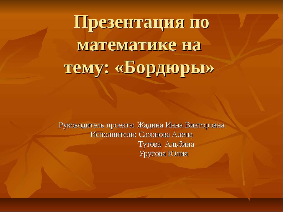 Бордюры - Скачать презентации бесплатно ☑ Презентации по предметам на gdz-books.ru
