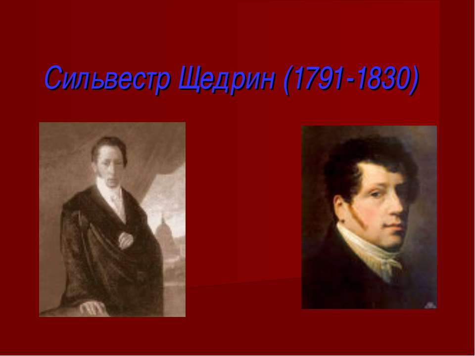 Сильвестр Щедрин (1791-1830)  - Скачать презентации бесплатно | Читать или скачать учебники для школы онлайн бесплатно ☑ Школьные учебники school-textbook.com