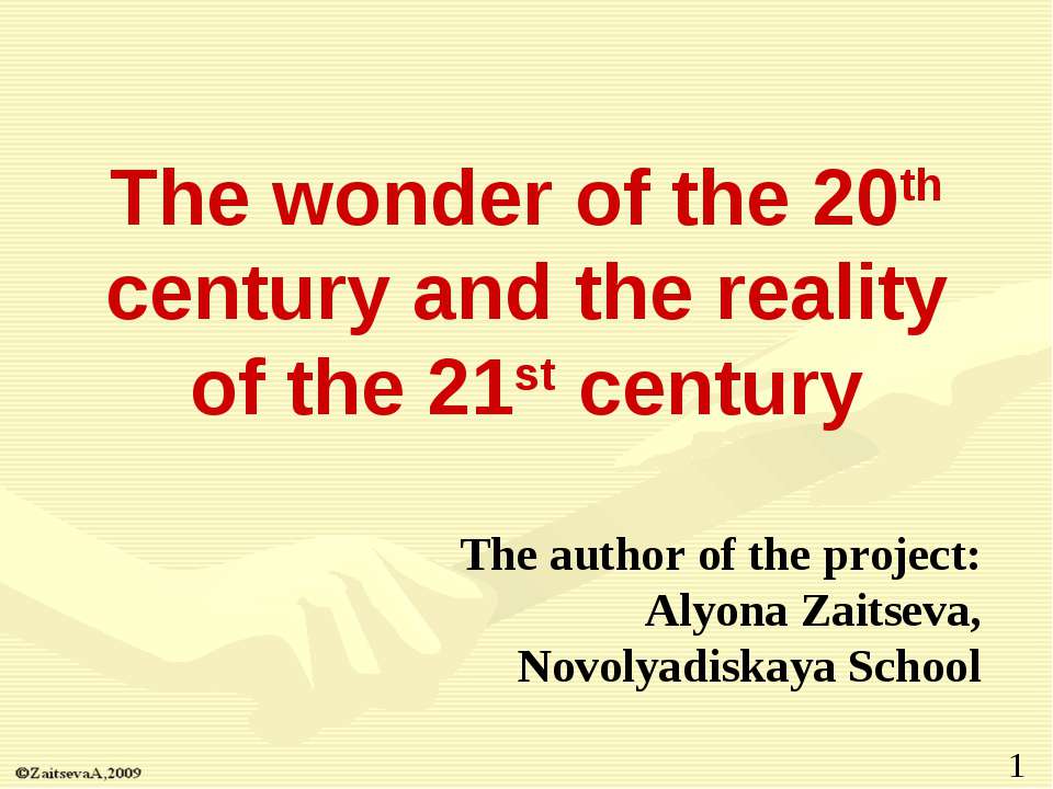 The wonder of the 20th century and the reality of the 21st century - Скачать презентации бесплатно ☑ Презентации по предметам на gdz-books.ru