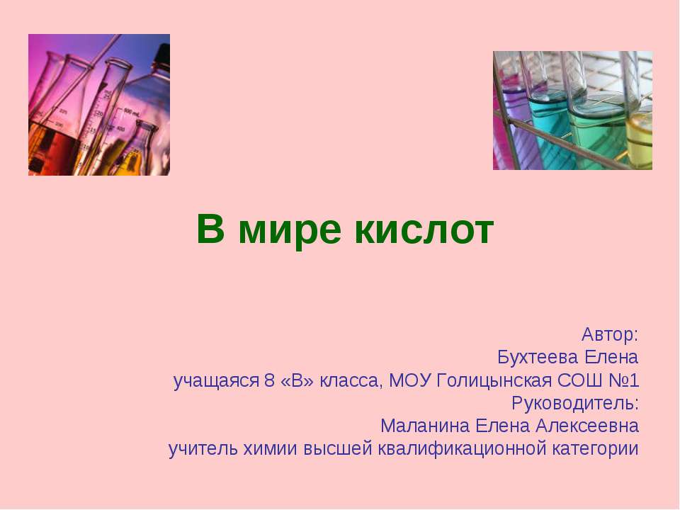 В мире кислот - Скачать презентации бесплатно ☑ Презентации по предметам на gdz-books.ru