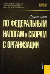 Практикум по федеральным налогам и сборам с организаций. Под редакцией - Гончаренко Л.И.  - Скачать презентации бесплатно | Читать или скачать учебники для школы онлайн бесплатно ☑ Школьные учебники school-textbook.com