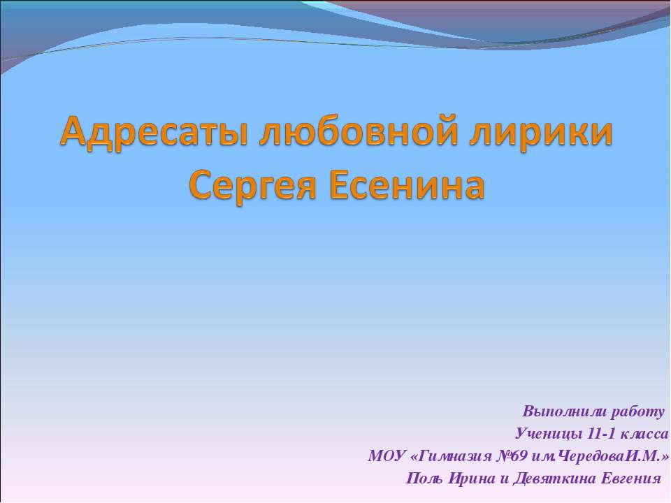 Адресаты любовной лирики Сергея Есенина  - Скачать презентации бесплатно | Читать или скачать учебники для школы онлайн бесплатно ☑ Школьные учебники school-textbook.com
