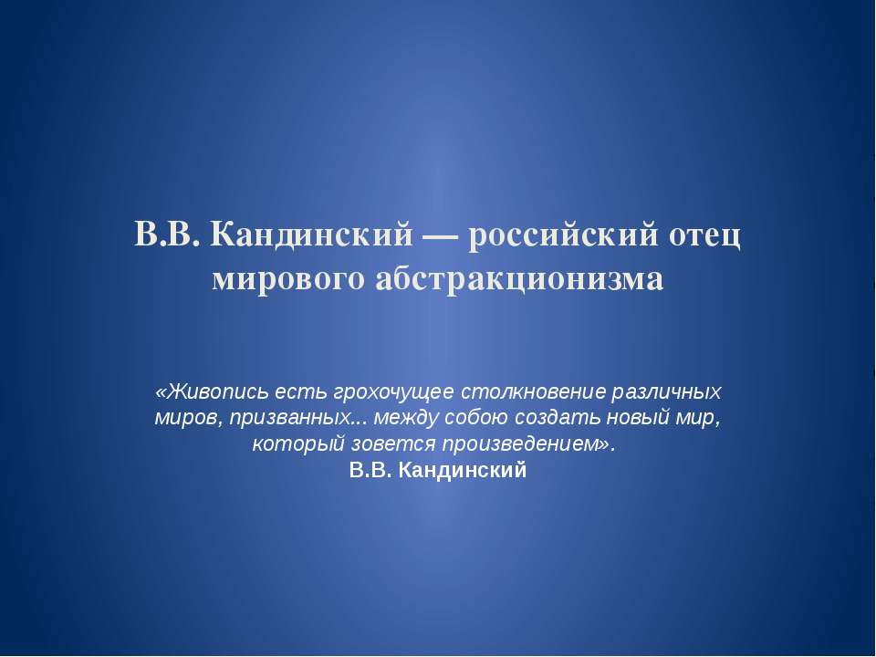 В.В. Кандинский — российский отец мирового абстракционизма  - Скачать презентации бесплатно | Читать или скачать учебники для школы онлайн бесплатно ☑ Школьные учебники school-textbook.com