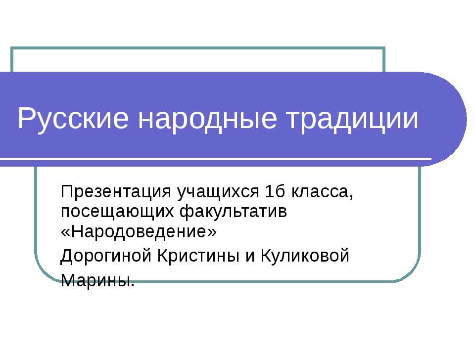 Русские народные традиции  - Скачать презентации бесплатно | Читать или скачать учебники для школы онлайн бесплатно ☑ Школьные учебники school-textbook.com