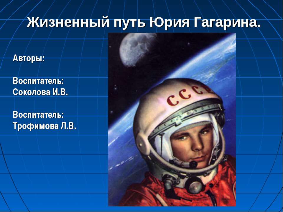 Жизненный путь Юрия Гагарина  - Скачать презентации бесплатно | Читать или скачать учебники для школы онлайн бесплатно ☑ Школьные учебники school-textbook.com