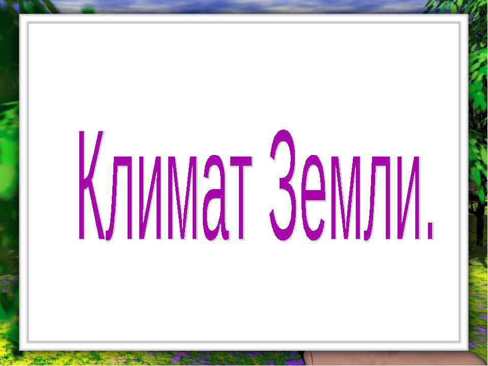 Климат Земли - Скачать презентации бесплатно ☑ Презентации по предметам на gdz-books.ru