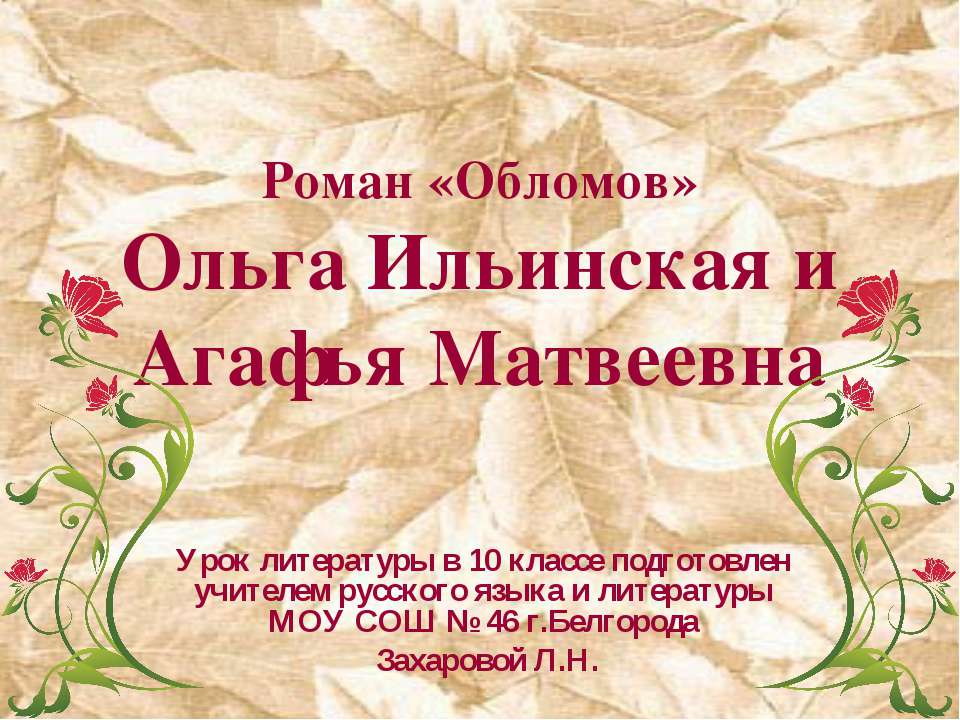 Роман «Обломов»Ольга Ильинская и Агафья Матвеевна  - Скачать презентации бесплатно | Читать или скачать учебники для школы онлайн бесплатно ☑ Школьные учебники school-textbook.com