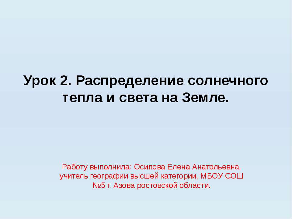 Распределение солнечного тепла и света на Земле - Скачать презентации бесплатно ☑ Презентации по предметам на gdz-books.ru
