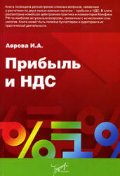 Прибыль и НДС - Аврова И.А. - Читать или скачать учебники для школы онлайн бесплатно | Школьные учебники ┃ Учебники для студентов на gdz-books.ru