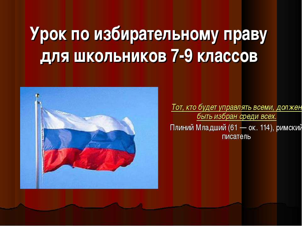 Урок по избирательному праву  - Скачать презентации бесплатно | Читать или скачать учебники для школы онлайн бесплатно ☑ Школьные учебники school-textbook.com