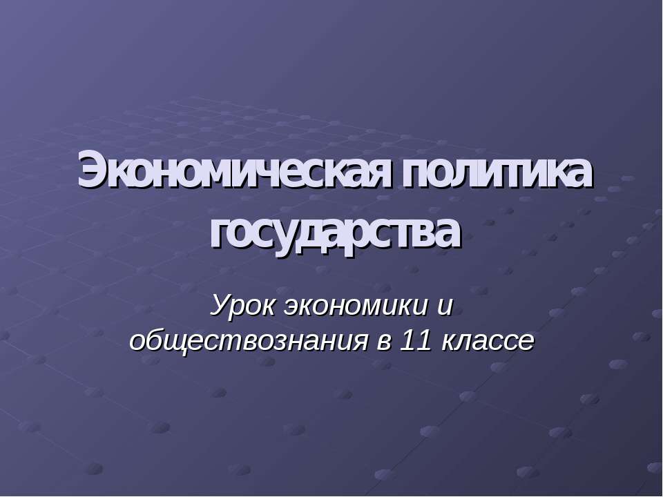 Экономическая политика государства  - Скачать презентации бесплатно | Читать или скачать учебники для школы онлайн бесплатно ☑ Школьные учебники school-textbook.com