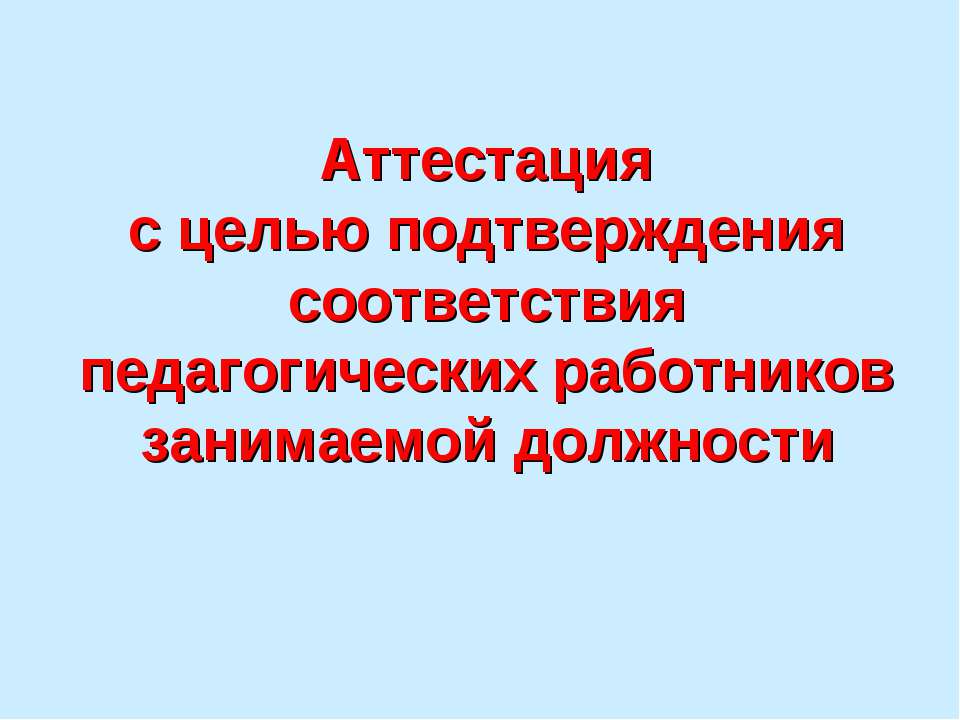 Аттестация с целью подтверждения соответствия педагогических работников занимаемой должности - Скачать презентации бесплатно ☑ Презентации по предметам на gdz-books.ru