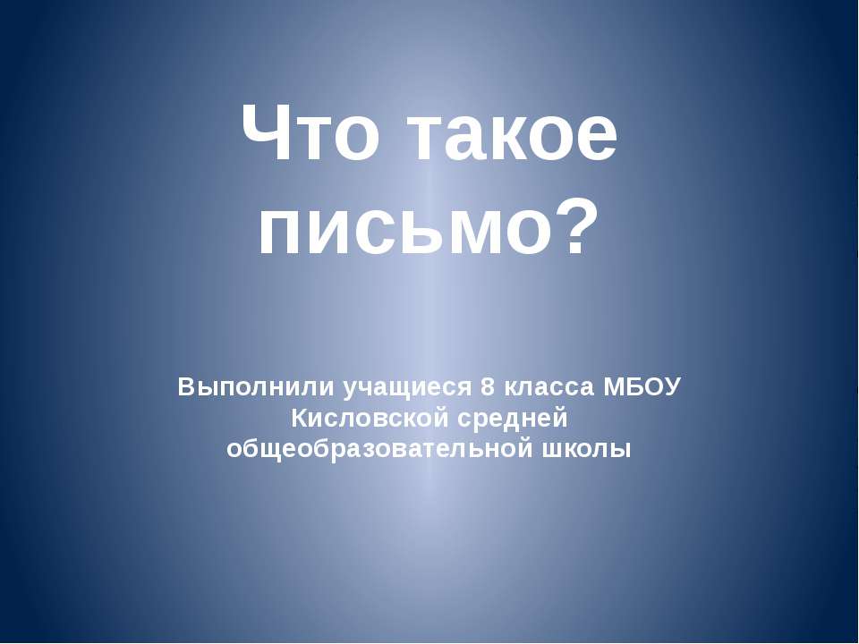 Что такое письмо? - Скачать презентации бесплатно ☑ Презентации по предметам на gdz-books.ru