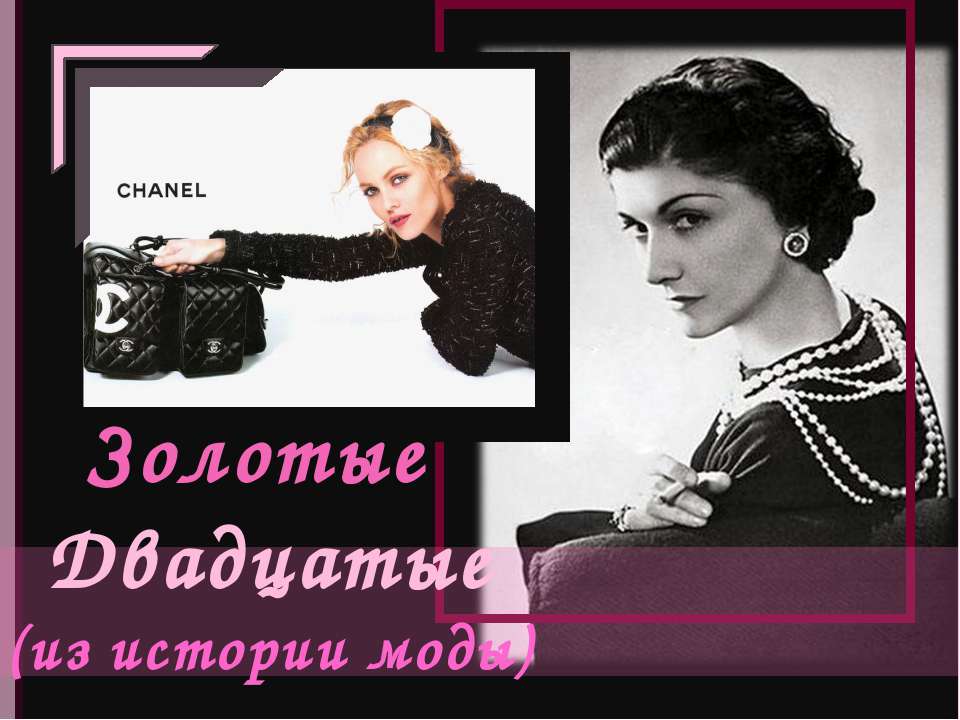 Золотые Двадцатые (из истории моды)  - Скачать презентации бесплатно | Читать или скачать учебники для школы онлайн бесплатно ☑ Школьные учебники school-textbook.com