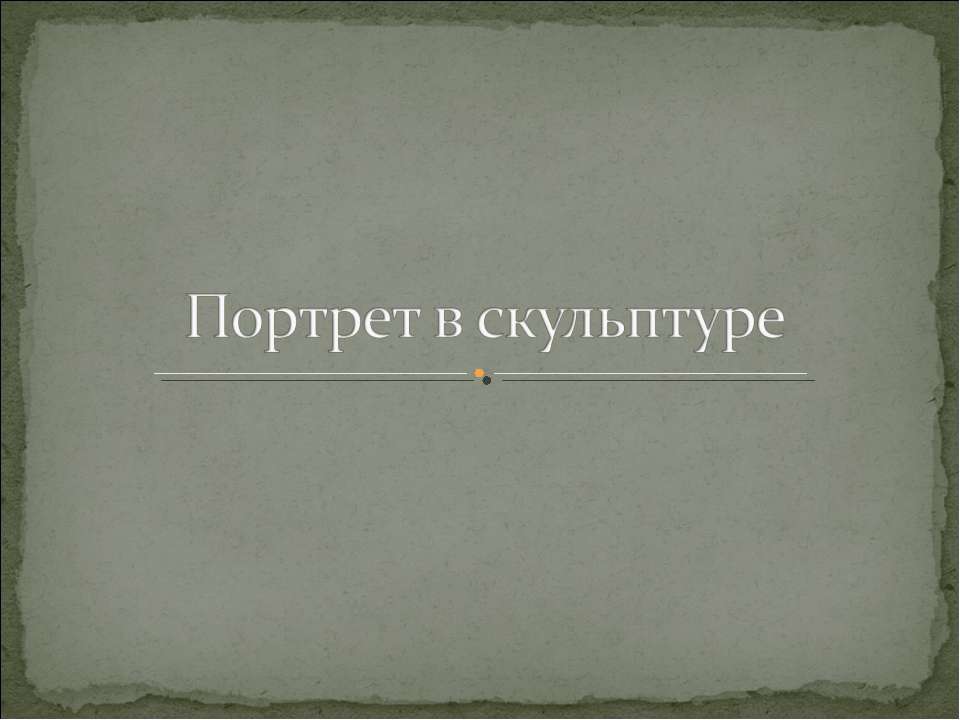 Портрет в скульптуре  - Скачать презентации бесплатно | Читать или скачать учебники для школы онлайн бесплатно ☑ Школьные учебники school-textbook.com
