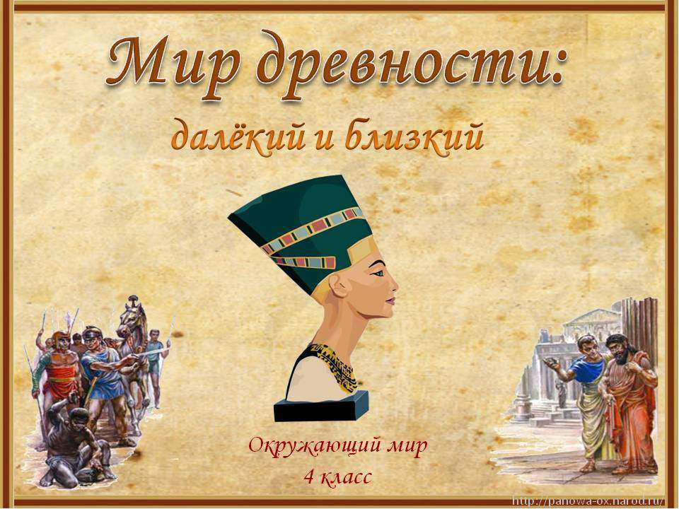 Мир древности: далёкий и близкий 4 класс  - Скачать презентации бесплатно | Читать или скачать учебники для школы онлайн бесплатно ☑ Школьные учебники school-textbook.com