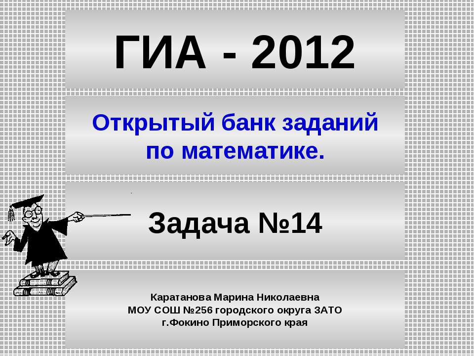 Открытый банк заданий по математике Задача №14  - Скачать презентации бесплатно | Читать или скачать учебники для школы онлайн бесплатно ☑ Школьные учебники school-textbook.com