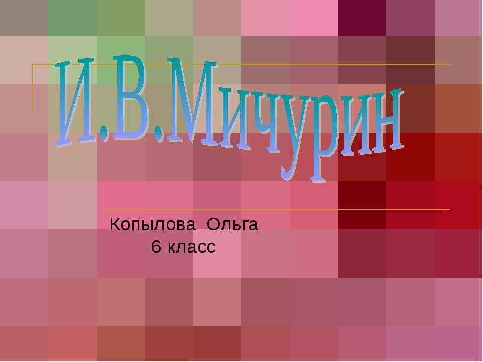 И.В.Мичурин 6 класс - Скачать презентации бесплатно ☑ Презентации по предметам на gdz-books.ru